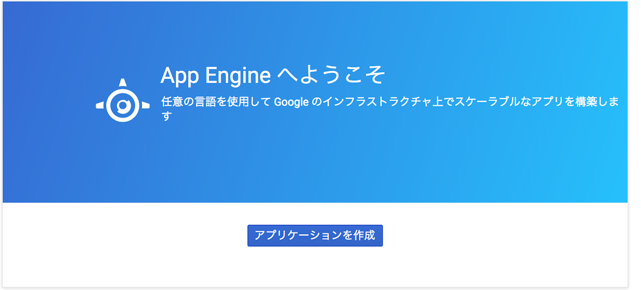 Google App Engine(GAE)の概要~デプロイ方法とSQL設定について~ | 株式会社CPR ソリューション事業部
